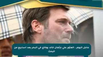 عاجل اليوم.. العثور على جثمان خالد يوكاي في البحر بعد أسابيع من البحث